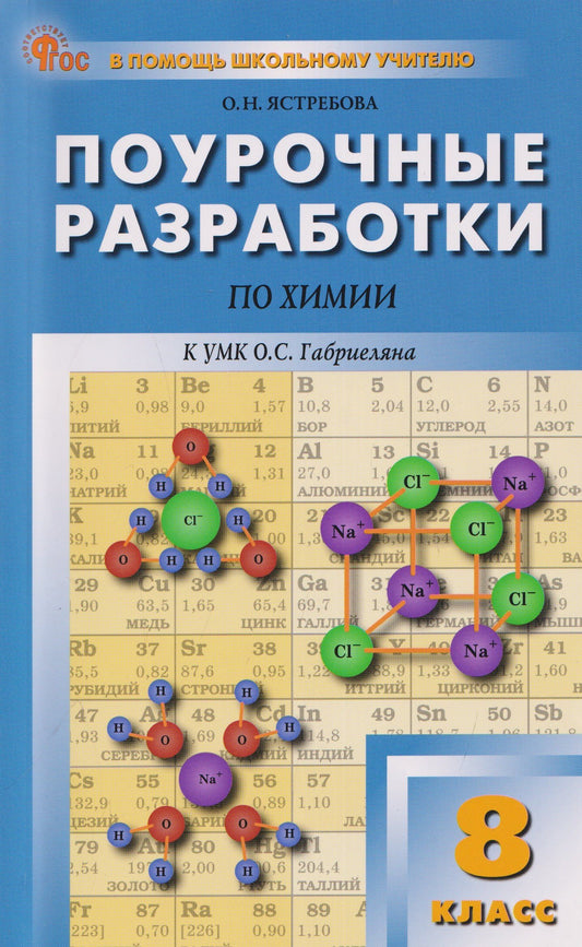 Ольга Ястребова: Поурочные разработки по химии. 8 класс. К УМК О.С. Габриеляна. Пособие для учителя