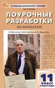 Наталия Егорова: Литература. 11 класс (II полугодие). Поурочные разработки к УМК под ред. Ю.В. Лебедева, В.П. Журавлева