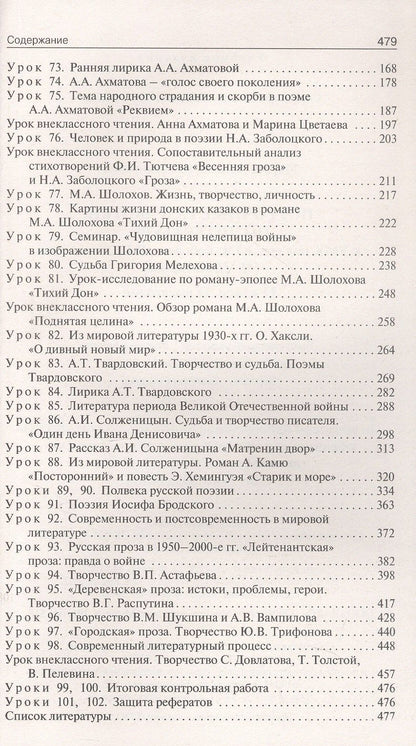 Наталия Егорова: Литература. 11 класс (II полугодие). Поурочные разработки к УМК под ред. Ю.В. Лебедева, В.П. Журавлева