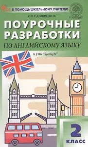 Ольга Наговицына: Английский язык. 2 класс. Поурочные разработки к УМК "Spotlight"