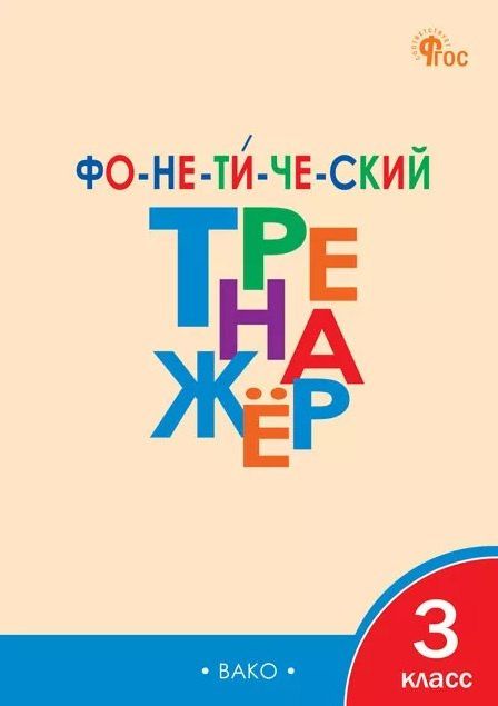 Лариса Чурсина: Фонетический тренажёр. 3 класс