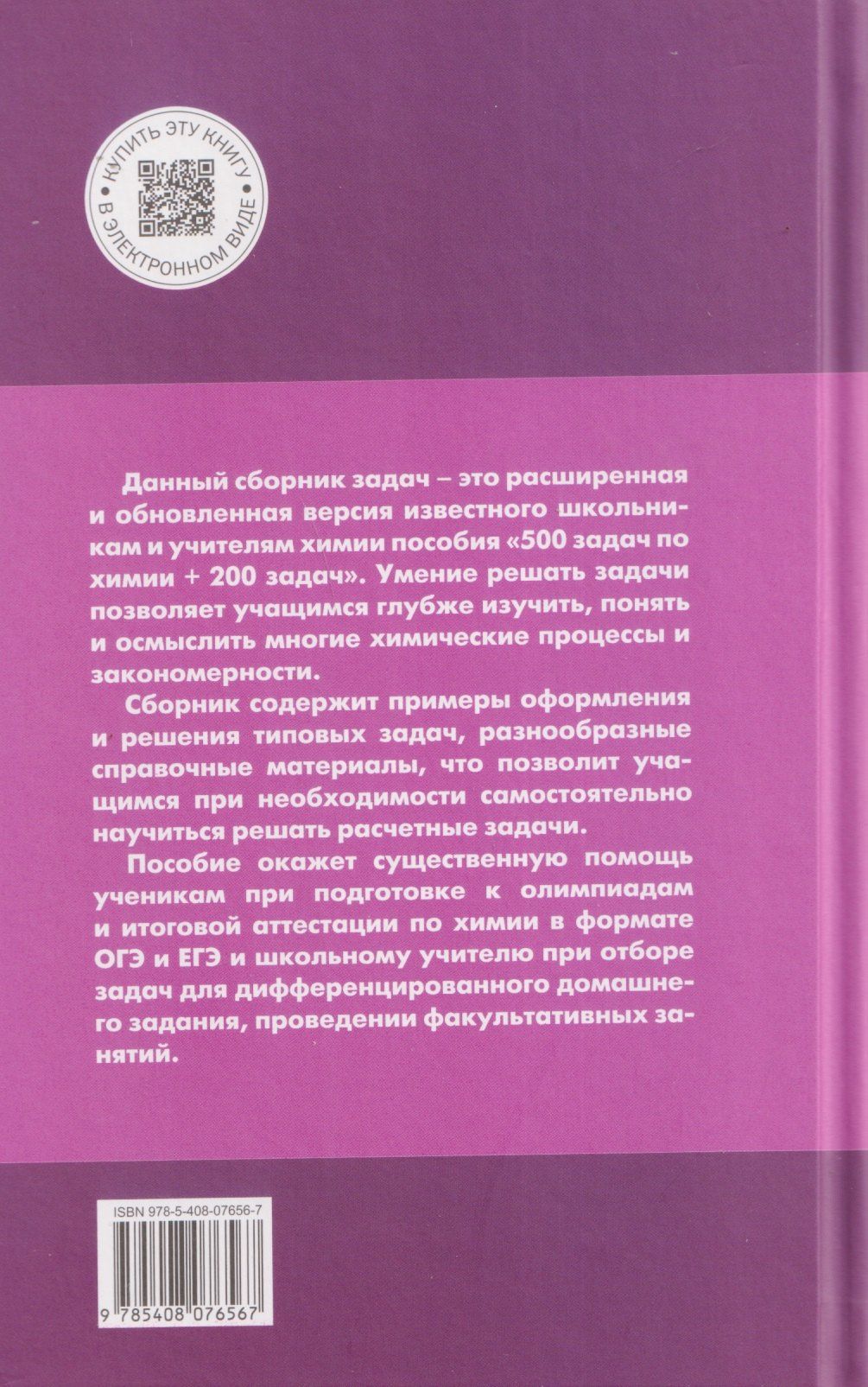 Галина Маршанова: Химия. 8-11 классы. Сборник авторских задач
