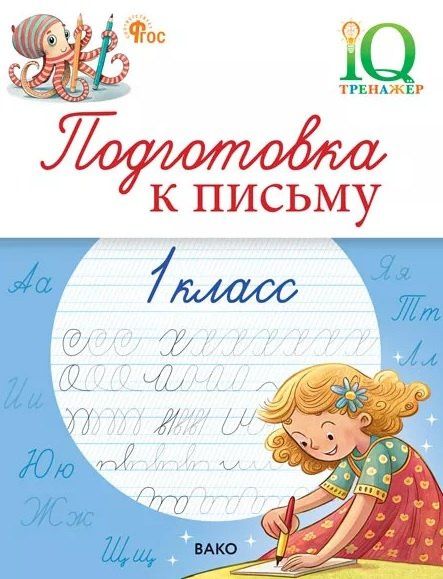 Виталий Мурзин: Подготовка к письму. 1 класс. Тренажёр