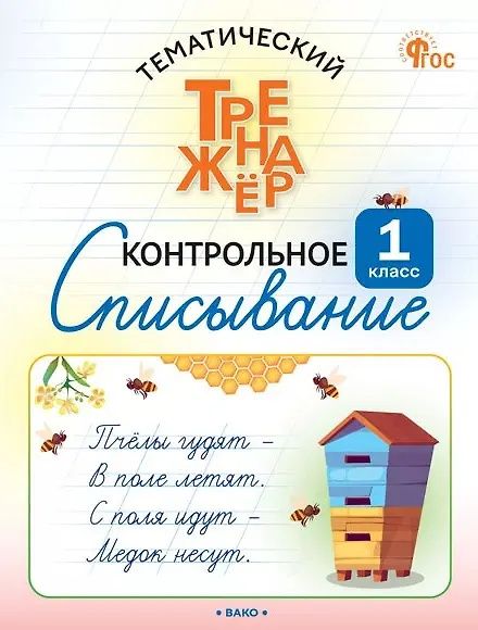 Ольга Курлыгина: Русский язык. 1 класс. Контрольное списывание