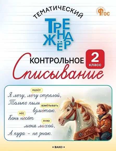 Ольга Курлыгина: Русский язык. 2 класс. Контрольное списывание