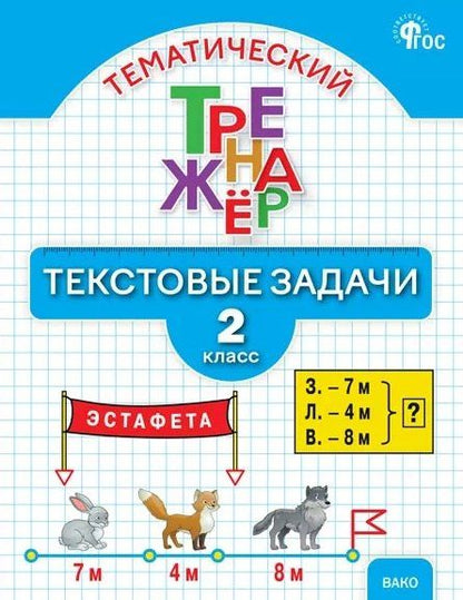 Ольга Мокрушина: Тематический тренажёр. Текстовые задачи. 2 класс. Новое издание