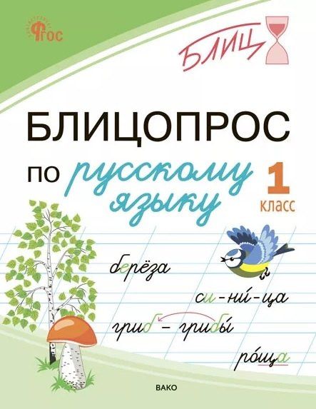 Наталья Чувашова: Блицопрос по русскому языку. 1 класс. ФГОС Новый