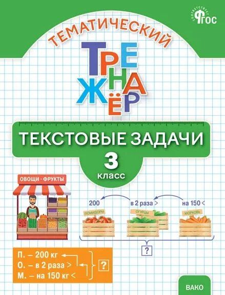 Татьяна Максимова: Тематический тренажёр. Текстовые задачи. 3 класс. Новое издание