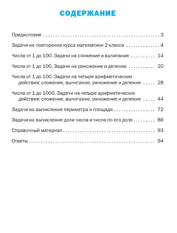Татьяна Максимова: Тематический тренажёр. Текстовые задачи. 3 класс. Новое издание