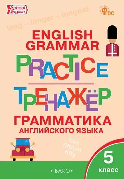 Грамматика английского языка. 5 класс. Тренажёр