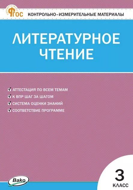 Контрольно-измерительные материалы. Литературное чтение. 3 класс. ФГОС Новый