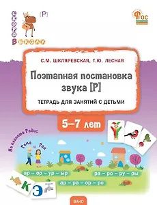 Татьяна Лесная: Поэтапная постановка звука [Р]. Тетрадь для занятий с детьми 5-7 лет