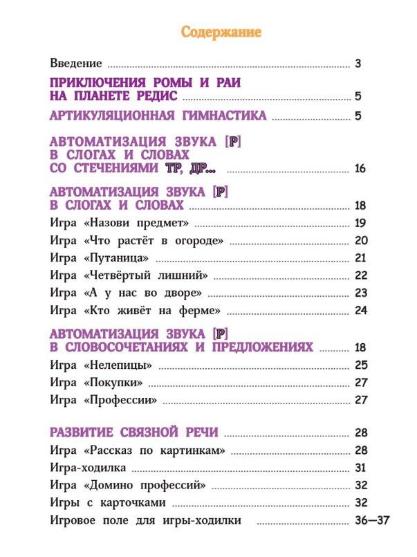 Татьяна Лесная: Поэтапная постановка звука [Р]. Тетрадь для занятий с детьми 5-7 лет
