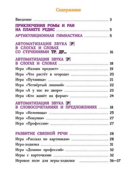 Татьяна Лесная: Поэтапная постановка звука [Р]. Тетрадь для занятий с детьми 5-7 лет