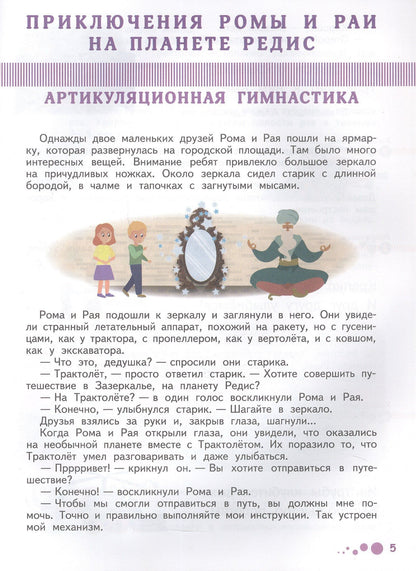 Татьяна Лесная: Поэтапная постановка звука [Р]. Тетрадь для занятий с детьми 5-7 лет