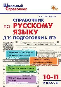 Елена Погорелая: ЕГЭ. Русский язык. 10-11 классы. Справочник