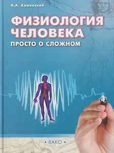 Андрей Каменский: Физиология человека: просто о сложном