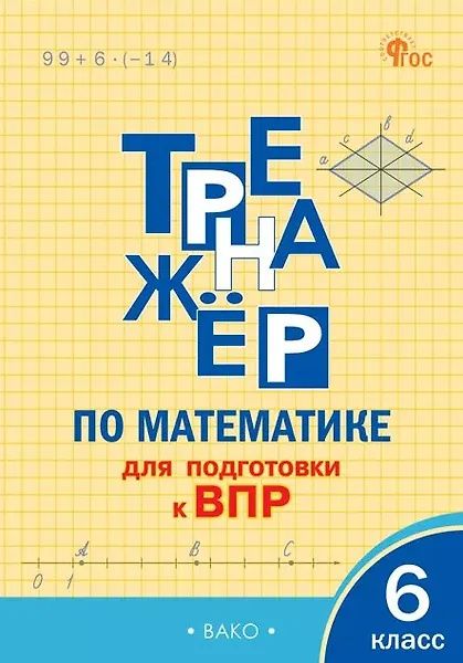 ВПР. Математика. 6 класс. Тренажёр