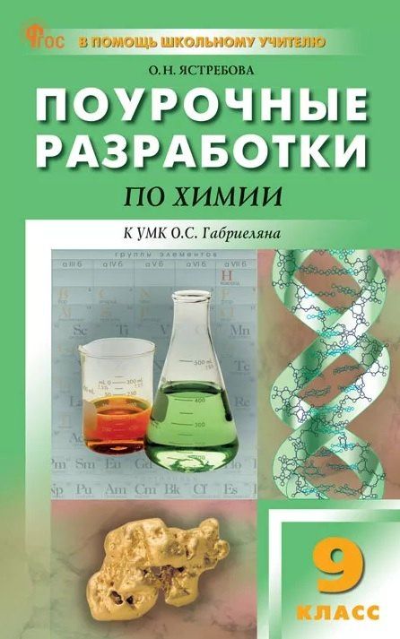 Ольга Ястребова: Поурочные разработки по химии. 9 класс. К УМК О.С. Габриеляна (М.: Просвещение). Пособие для учителя. Новое издание