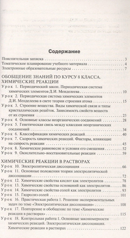 Ольга Ястребова: Поурочные разработки по химии. 9 класс. К УМК О.С. Габриеляна (М.: Просвещение). Пособие для учителя. Новое издание