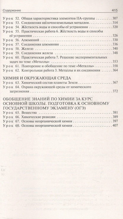Ольга Ястребова: Поурочные разработки по химии. 9 класс. К УМК О.С. Габриеляна (М.: Просвещение). Пособие для учителя. Новое издание