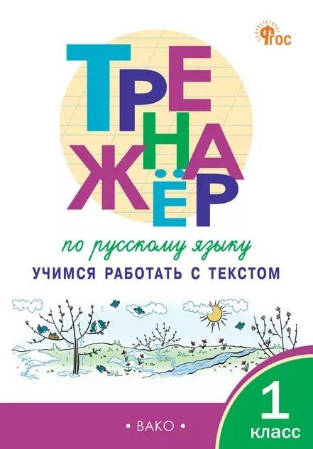 Татьяна Мишакина: Тренажёр по русскому языку. 1 класс. Учимся работать с текстом. ФГОС Новый