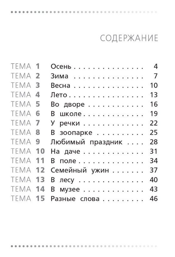 Татьяна Мишакина: Тренажёр по русскому языку. 1 класс. Учимся работать с текстом. ФГОС Новый