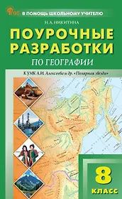 Надежда Никитина: География. 8 класс. Поурочные разработки к УМК А.И. Алексеева и др. "Полярная звезда"