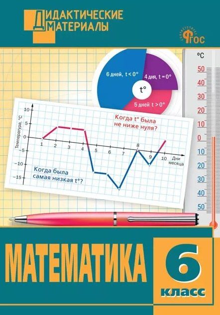 Математика. 6 класс. Разноуровневые задания