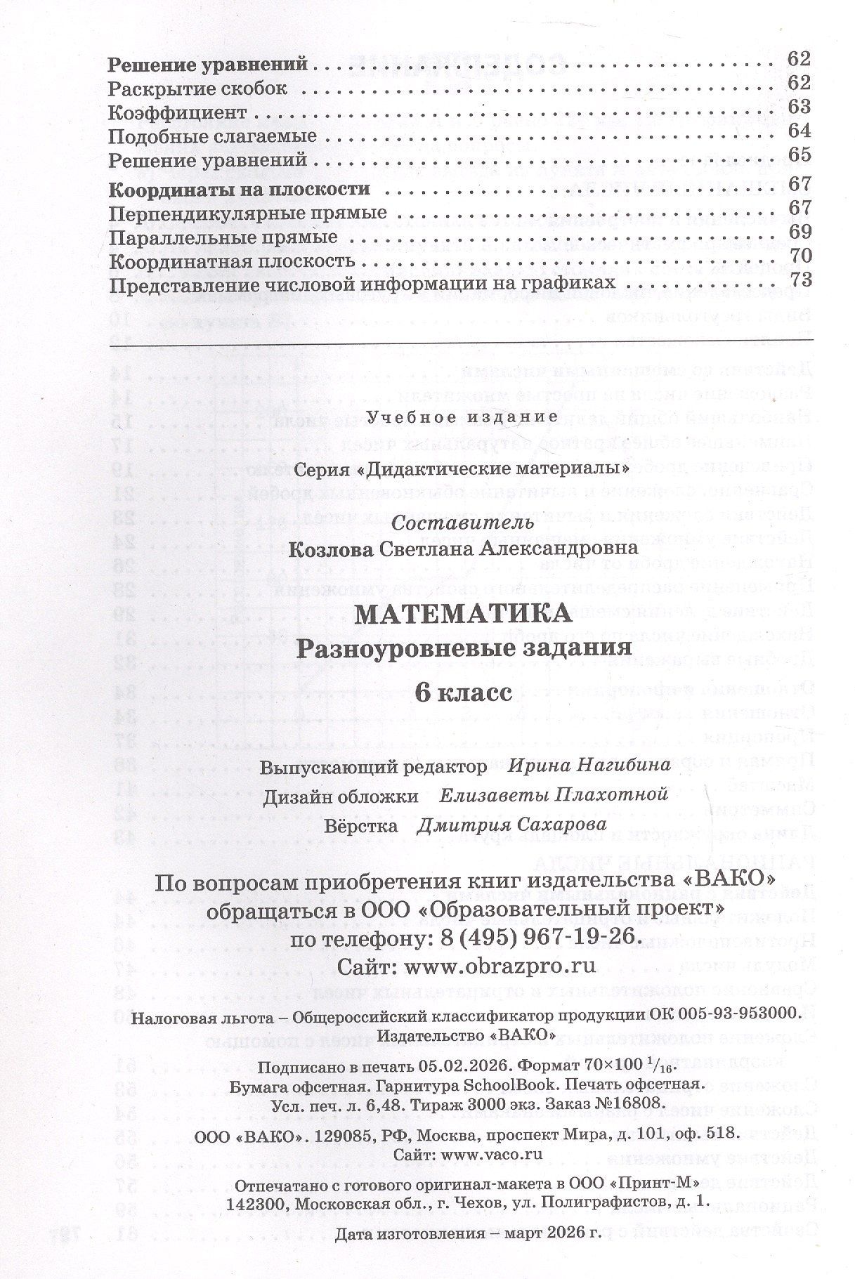 Математика. 6 класс. Разноуровневые задания