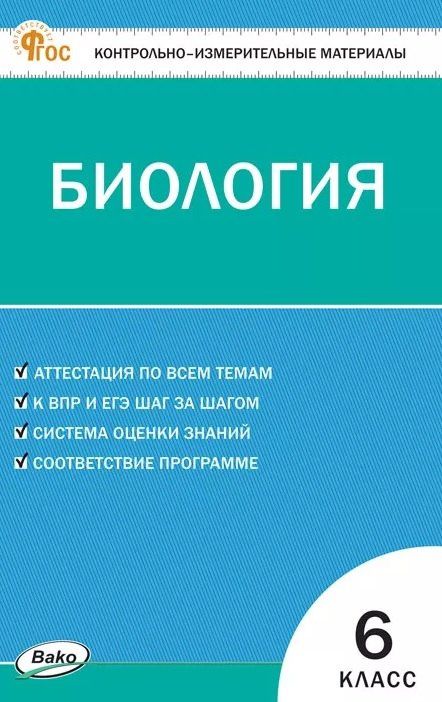 Контрольно-измерительные материалы. Биология. 6 класс. ФГОС Новый