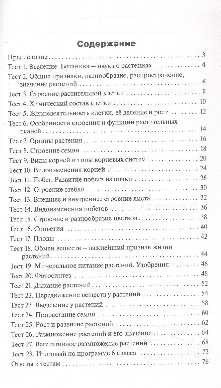 Контрольно-измерительные материалы. Биология. 6 класс. ФГОС Новый