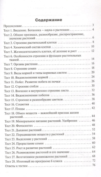 Контрольно-измерительные материалы. Биология. 6 класс. ФГОС Новый