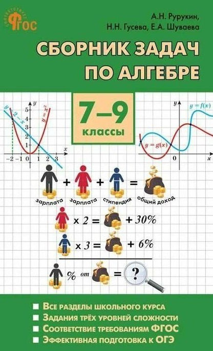Елена Шуваева: Алгебра. Сборник задач по алгебре. 7-9 классы