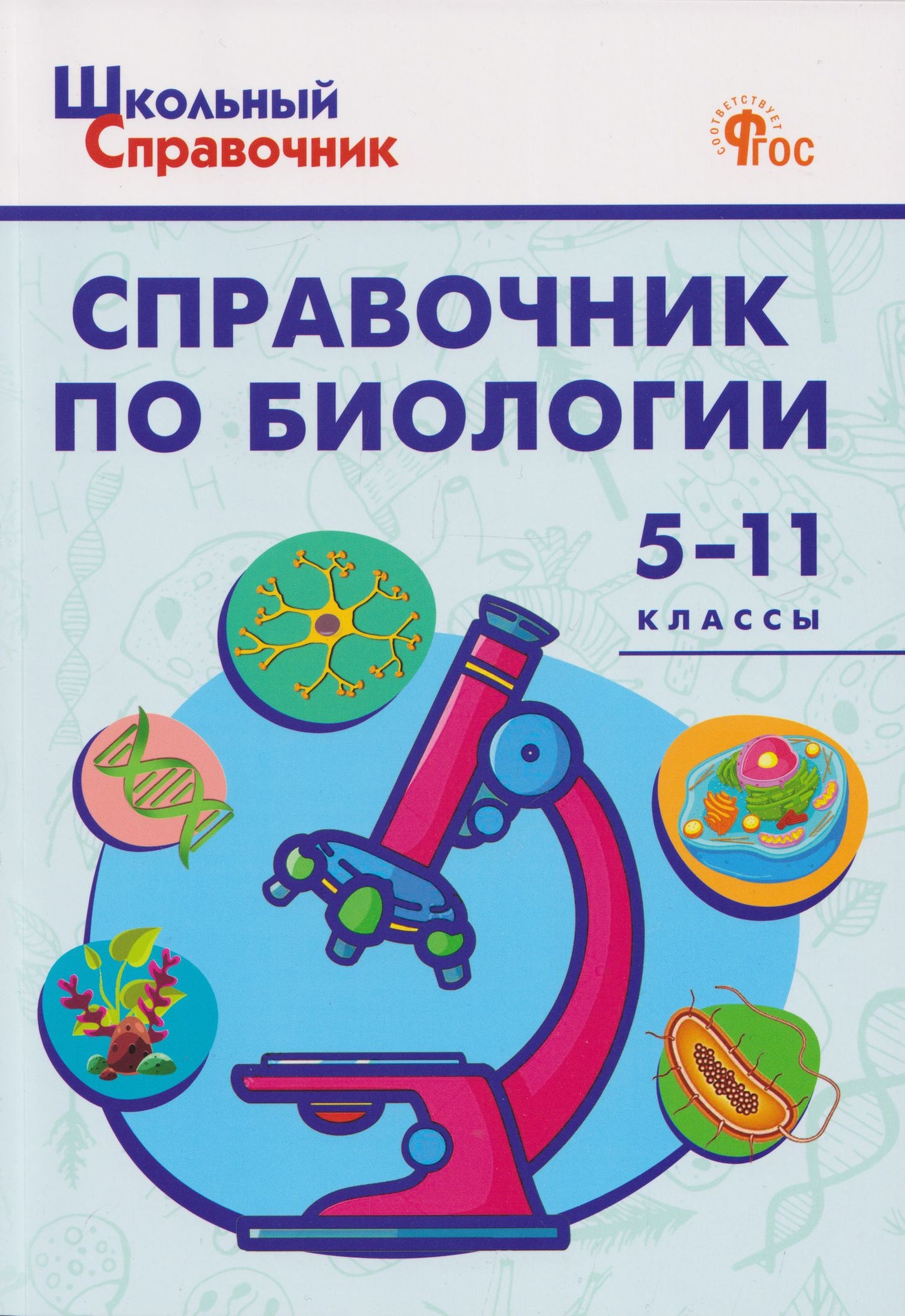 Дмитрий Соловков: Справочник по биологии 5-11 классы