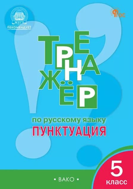 Елена Александрова: Тренажёр по русскому языку. Пунктуация. 5 класс. ФГОС