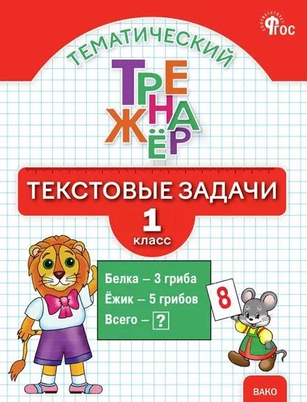 Ольга Мокрушина: Тематический тренажёр. Текстовые задачи. 1 класс. Новое издание