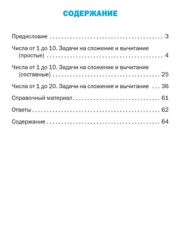 Ольга Мокрушина: Тематический тренажёр. Текстовые задачи. 1 класс. Новое издание