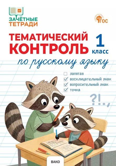 Наталия Ульянова: Русский язык. 1 класс. Тематический контроль