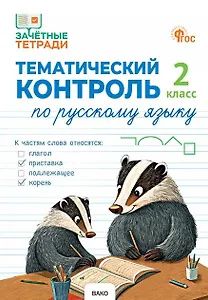 Наталия Ульянова: Русский язык. 2 класс. Тематический контроль