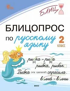 Наталья Чувашова: Блицопрос по русскому языку. 2 класс