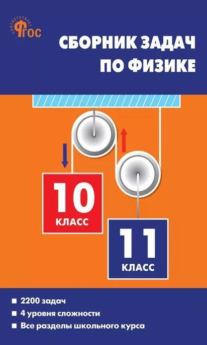 Елена Московкина: Сборник задач по физике. 10-11 классы. ФГОС Новый