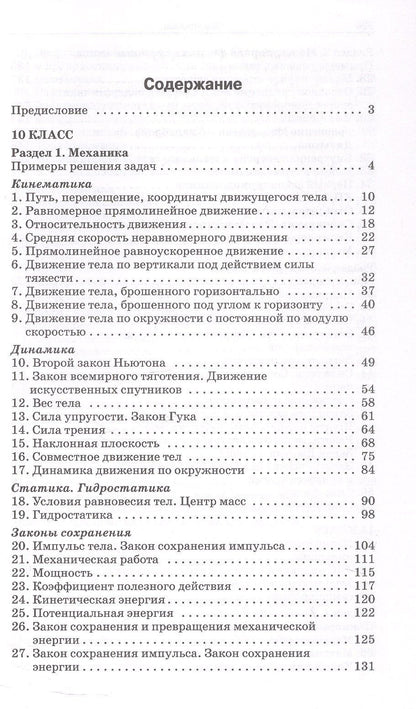 Елена Московкина: Сборник задач по физике. 10-11 классы. ФГОС Новый
