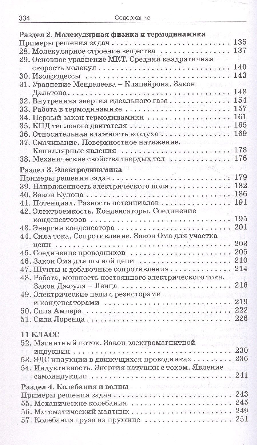 Елена Московкина: Сборник задач по физике. 10-11 классы. ФГОС Новый