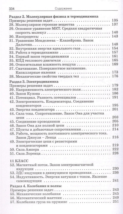 Елена Московкина: Сборник задач по физике. 10-11 классы. ФГОС Новый