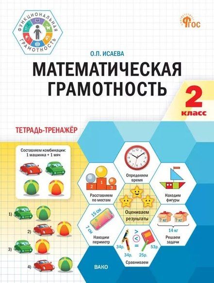 Оксана Исаева: Математическая грамотность. 2 класс. Тетрадь-тренажёр. ФГОС Новый