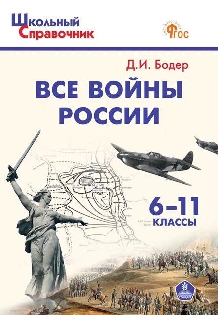 Дмитрий Бодер: Все войны России. 6-11 классы. Школьный справочник