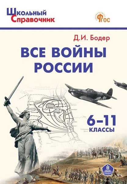 Дмитрий Бодер: Все войны России. 6-11 классы. Школьный справочник