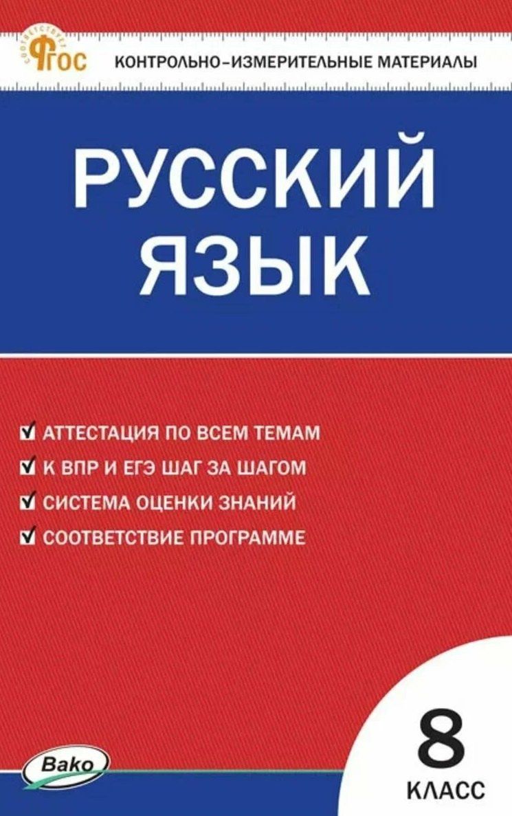 Наталия Егорова: КИМ Русский язык. 8 класс