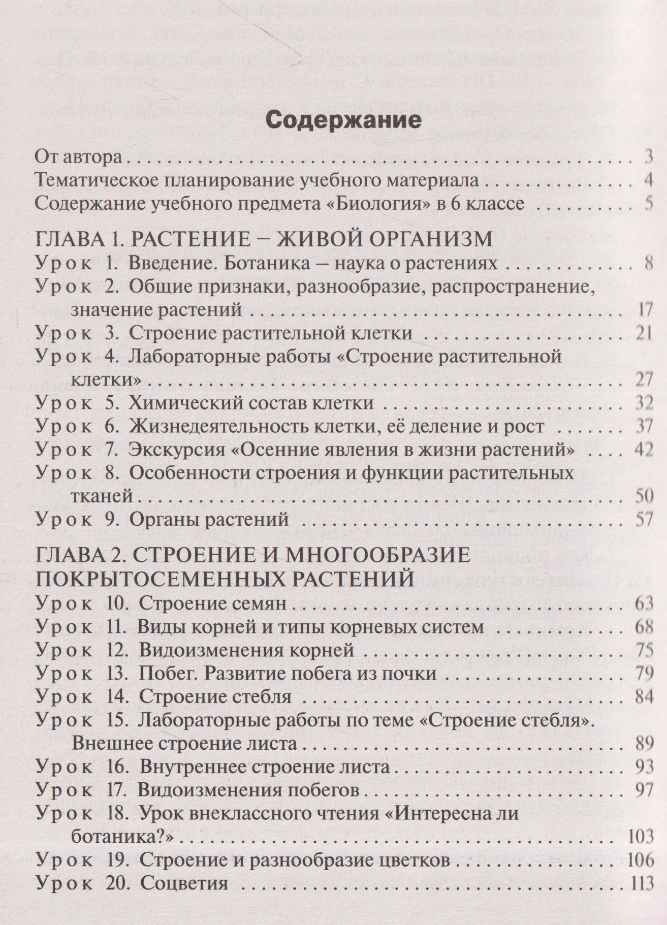 Ирина Константинова: Поурочные разработки по биологии. 6 класс. К УМК В.В. Пасечника. Пособие для учителя
